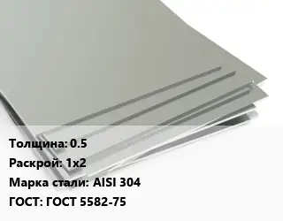 Лист нержавеющий 0.5 1х2 Сталь: AISI 304 ГОСТ 5582-75